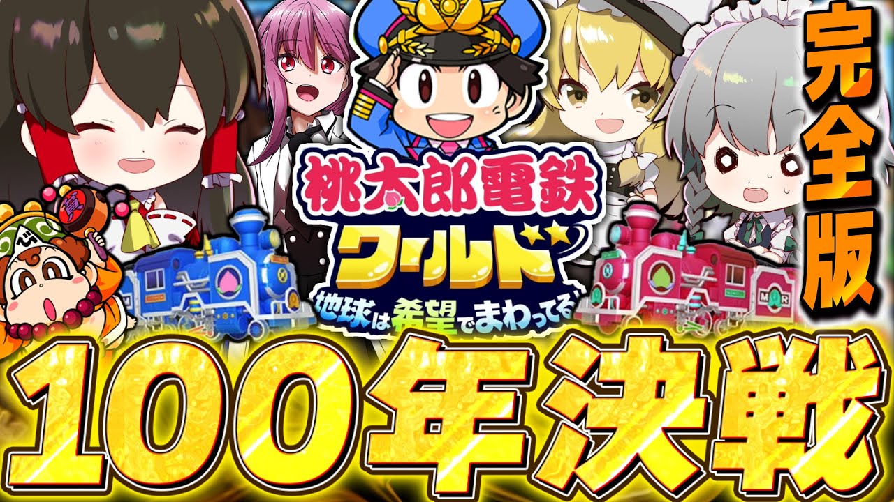 桃太郎電鉄ワールド100年決戦編　れいむVSさくやVSまりさ　完全版【ゆっくり実況】【桃太郎電鉄ワールド ～地球は希望でまわってる！～】