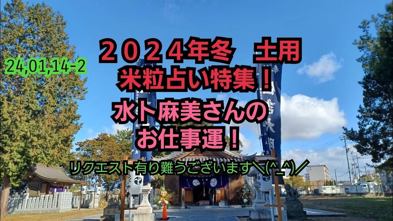 24,01,14-2水卜麻美さんのお仕事運！
