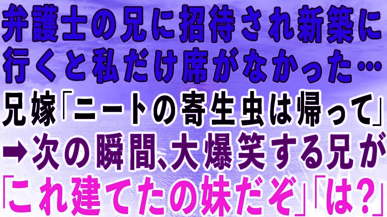 【スカッとする話】弁護士の兄に招待され新築に行くと私の席がなかった。兄嫁「実家暮らしの寄生虫は帰ってw」→次の瞬間、大爆笑の兄「この一軒家、建てたの妹だぞw」兄嫁「は？」実は…