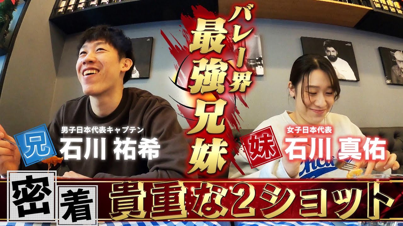 【密着】バレー界の最強兄妹・石川祐希 & 真佑「イタリアで貴重な2ショット」