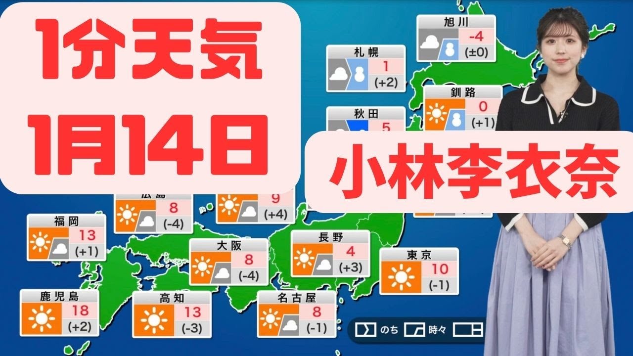 1月14日日曜日の天気   #ウェザーニュース #切り抜き #小林李衣奈