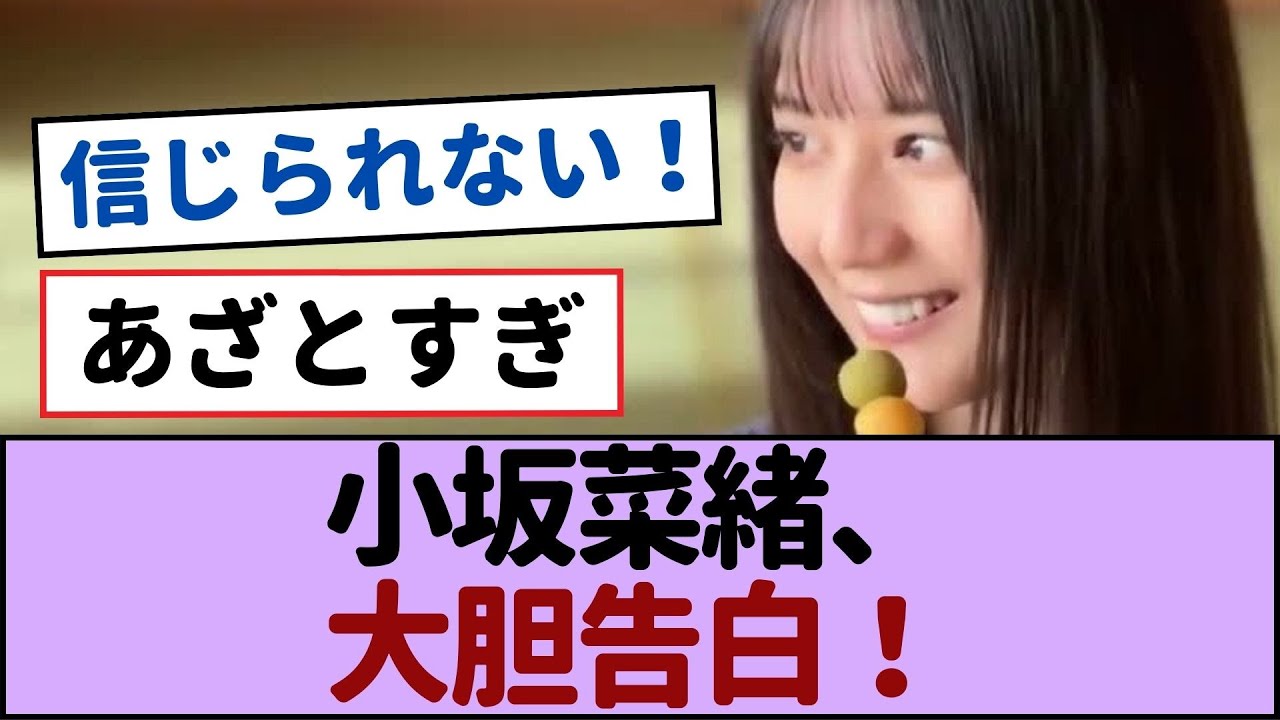 小坂菜緒、大胆告白！下着なしの衝撃的な理由とは？ファン騒然の真相！【日向坂46】#日向坂46 #小坂菜緒