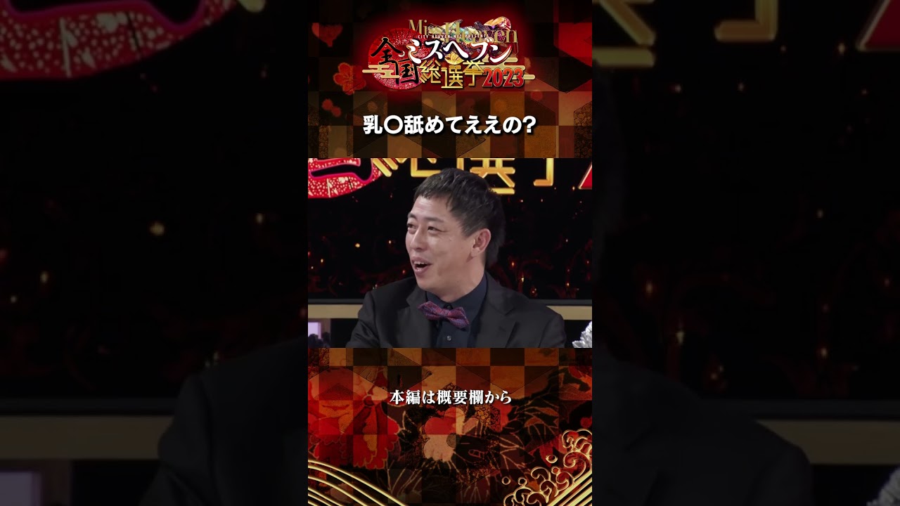MC森田が風〇嬢に本番中にプレイ交渉！？【全国ミスヘブン総選挙2023】#さらば青春の光 #森田哲矢 #東ブクロ #風吹ケイ #葉月あや #呂布カルマ #みなみかわ
