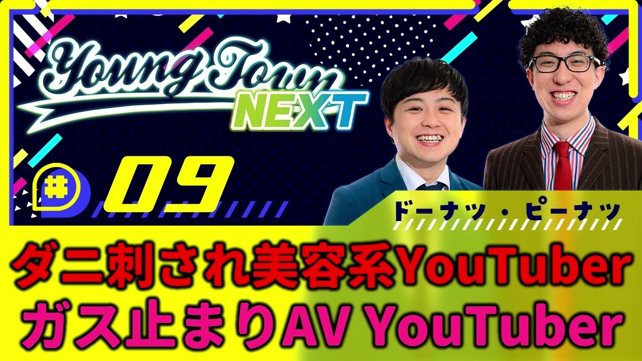 #9「ダニ刺され美容系YouTuber＆ガス止まりAV YouTuber」ドーナツ・ピーナツのヤングタウンNEXT