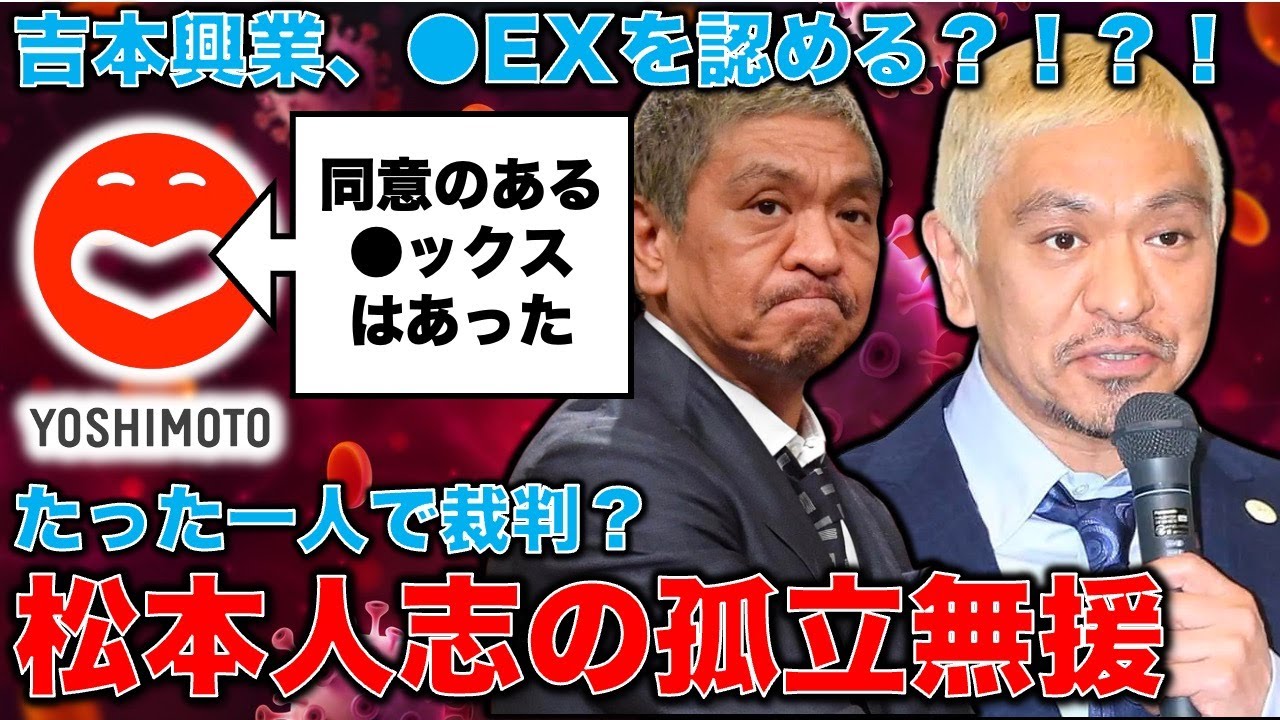 松本人志の孤立無援！吉本興業が事実無根を撤回！●EXはあった。ただ、同意の下だったと主張。裁判は不利なので吉本は松本を見放す模様。元朝日新聞・記者佐藤章さんと一月万冊