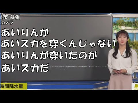 【山岸愛梨】🍙っ「あいりんスカートの定義とは...(ニコ生コメ有り)」