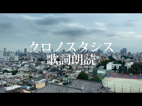 『クロノスタシス』cover＜歌詞朗読＞