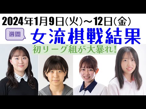 女流王位リーグで初参加の若手が大躍進！レート下克上も多数？【週間女流棋戦結果】2024年1月9日版