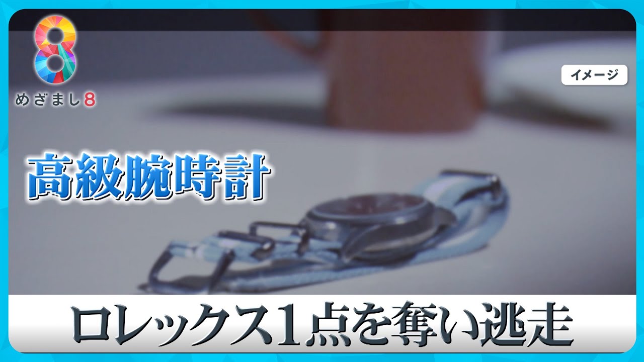 目撃者「挙動不審だった」新宿で宅配業者装ったロレックス強盗発生【めざまし８ニュース】