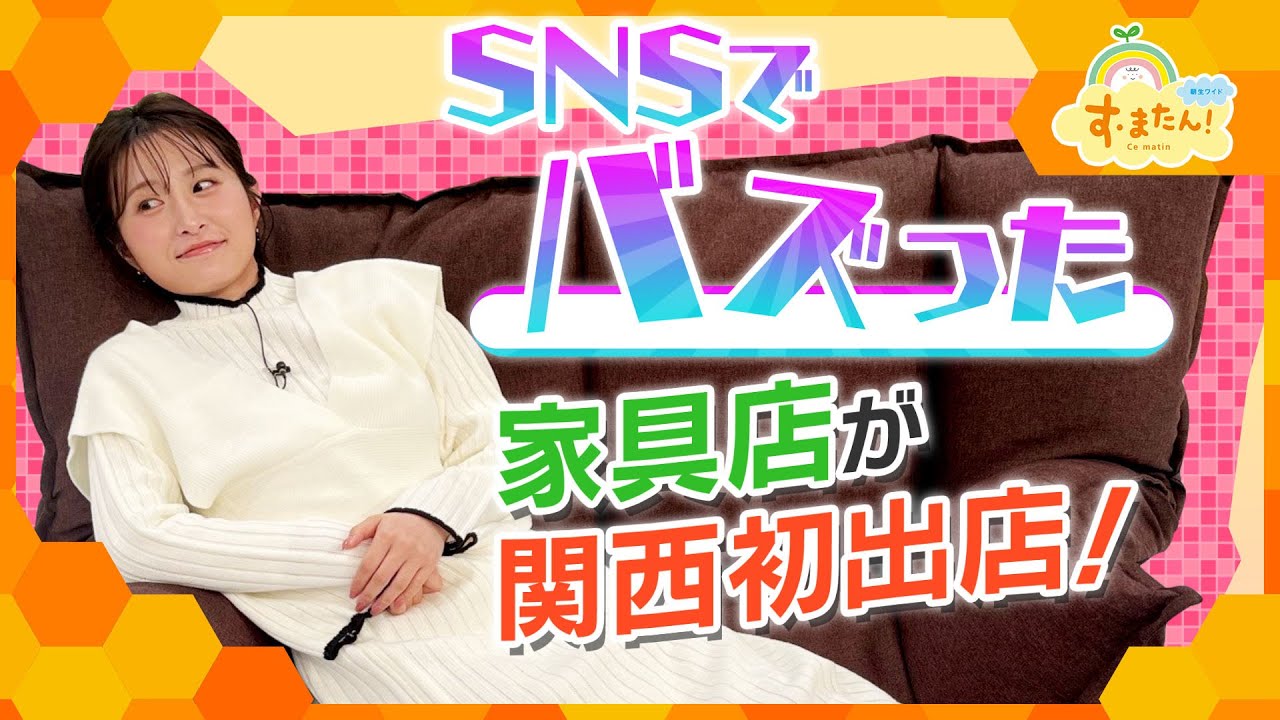 SNSでバズった家具店が関西初出店／とれたてFISHING