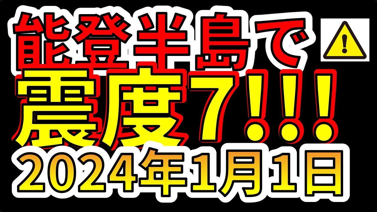 【緊急放送！】本日、能登半島で震度7の巨大地震が発生！わかりやすく解説します！