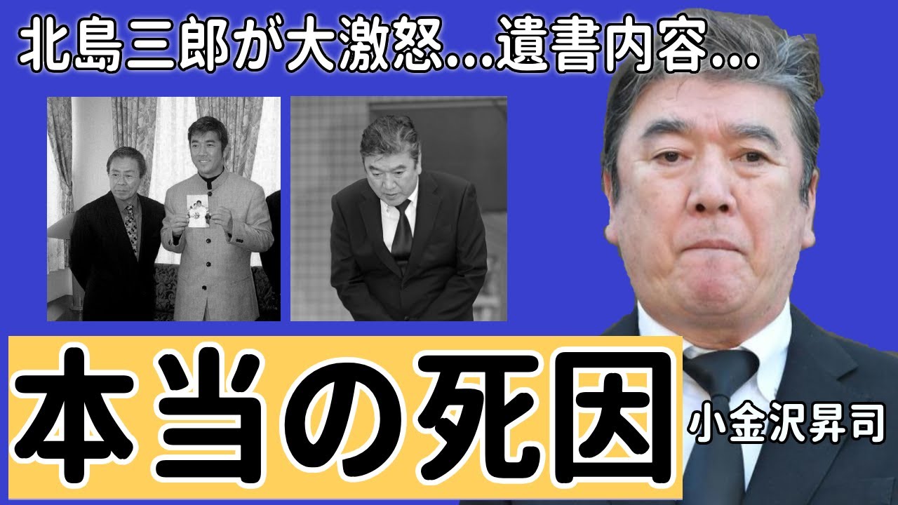 小金沢昇司の報道されなかった本当の死因...北島三郎が“大激怒”した事件の実態に言葉を失う...有名な演歌歌手の妻や子供達の現在...書き残した遺書の内容に涙が止まらない...