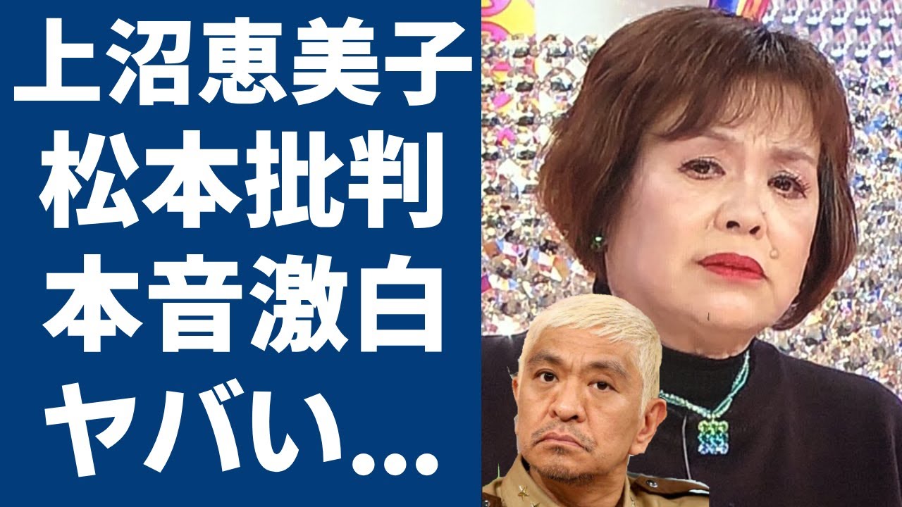 松本人志の加害問題に上沼恵美子の批判が到着！！『吐き気がする』などの本音激白に一同驚愕...！解説したダウンタウン『まっちゃん』のたった一つの勝訴できる方法に言葉を失う...