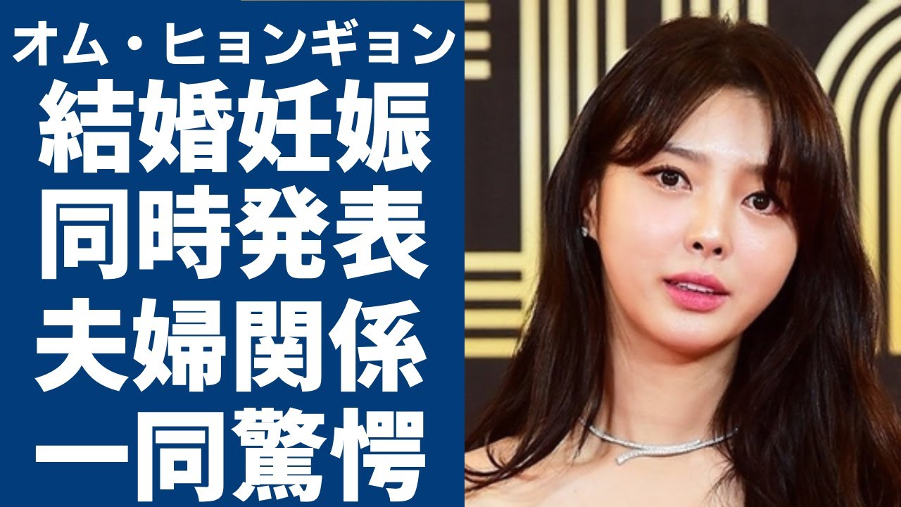 オム・ヒョンギョン結婚と妊娠を同時に電撃発表！現在の夫婦仲に言葉を失う...『二番目の夫』で大ヒットした女優と旦那の馴れ初めや暴露した●●事件の実態に驚きを隠さない...