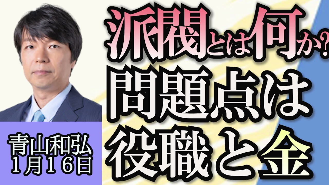 青山和弘「派閥とは何か？政策集団との違いは役職とお金」「日本共産党大会、志位委員長の去就に注目集まる」「２０２４年の野党、注目の動きは？」「台湾総統選挙の影響、アジアの分断は広がる？」１月１６日