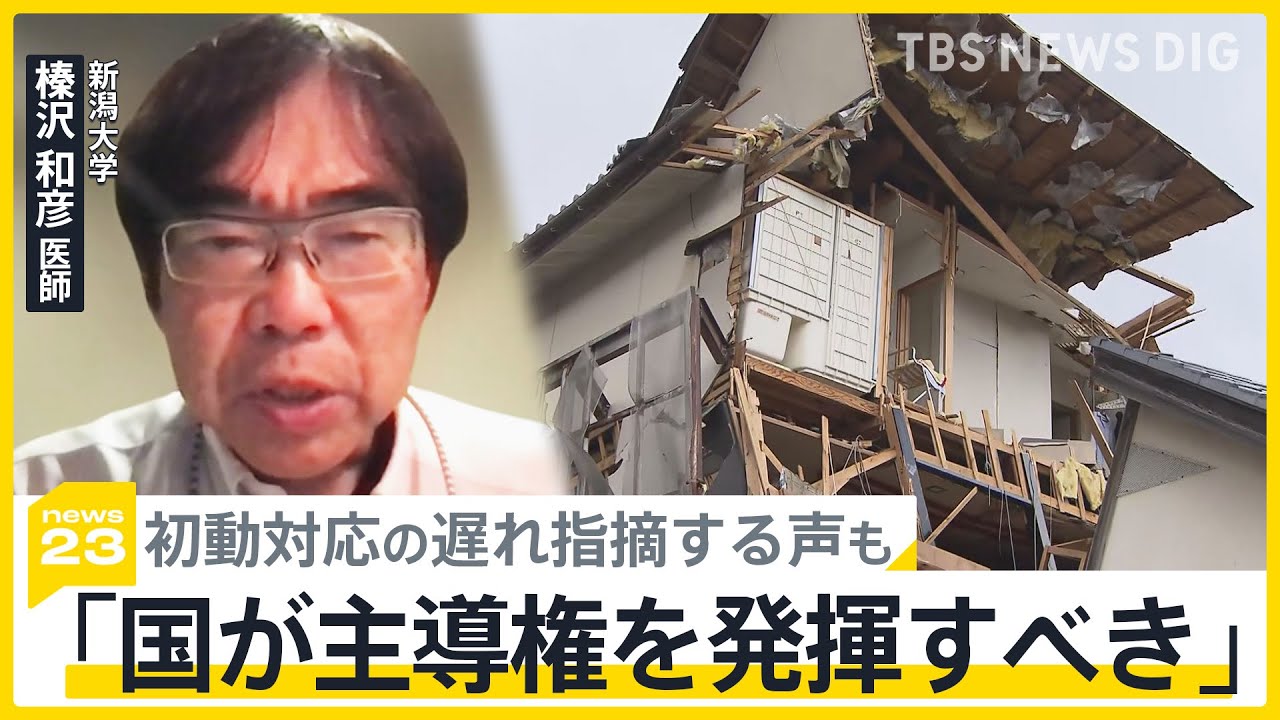 地震発生から2週間 被害を最小限に食い止められたのか…「国が主導権を発揮すべき」初動対応の遅れ指摘する声も【news23】｜TBS NEWS DIG