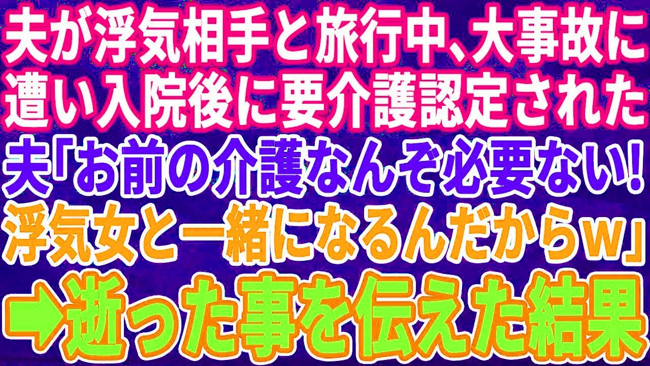 【スカッとする話】  夫が浮気相手と旅行中に大事故に遭い入院し要介護に→夫「お前の介護はいらないｗ浮気相手と一緒になるからｗ」→女は逝った事を伝えた結果…