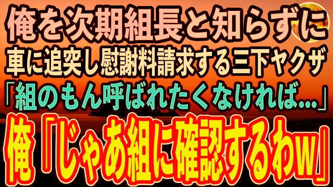 【感動する話】俺を次期組長と知らずに車に追突してきた三下ヤクザ「俺は〇〇組やぞ！組の者呼ばれたくなければ慰謝料と修理代で500万払えや！」俺「そうか、なら組に確認してやる」「え？」【スカ