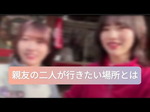 矢久保美緒 林瑠奈