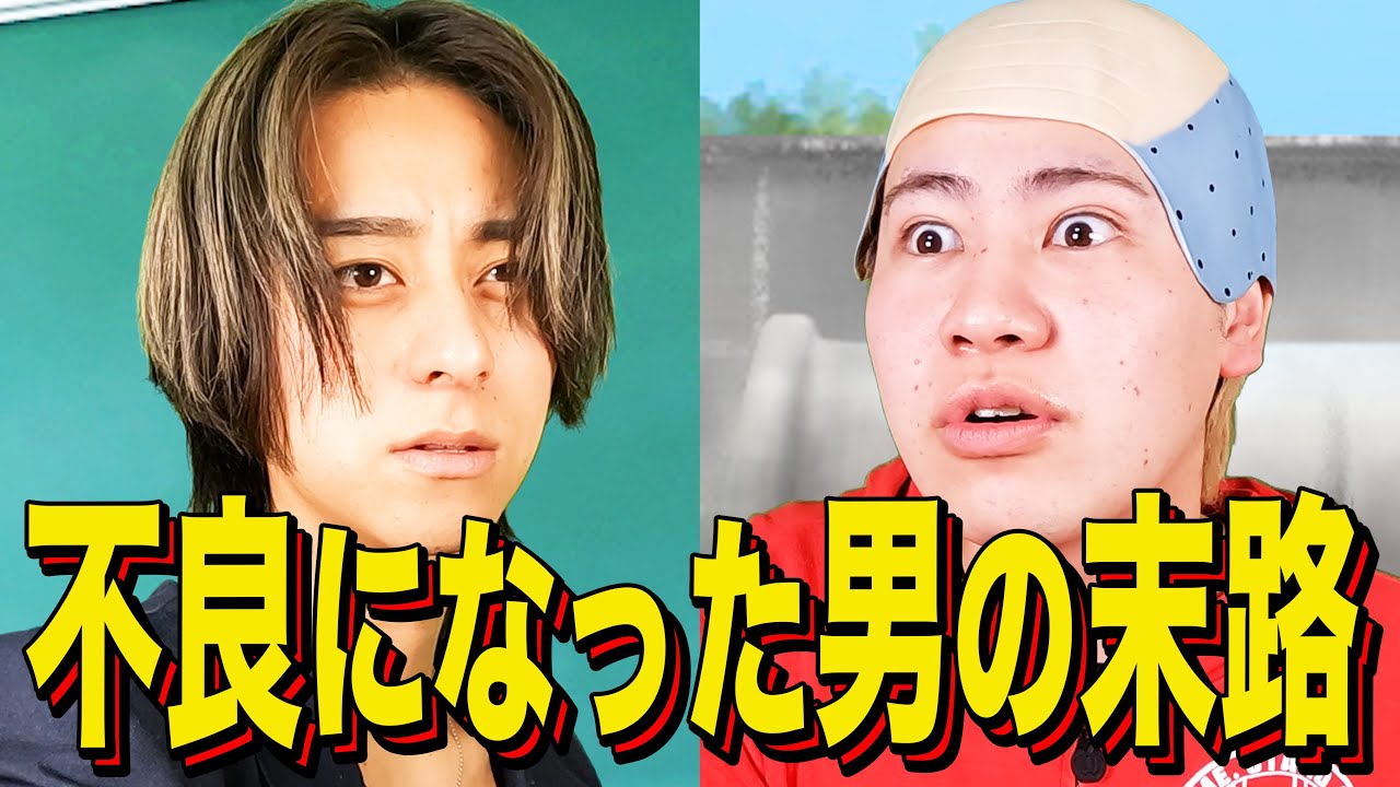 【末路コント】不良になった男の末路