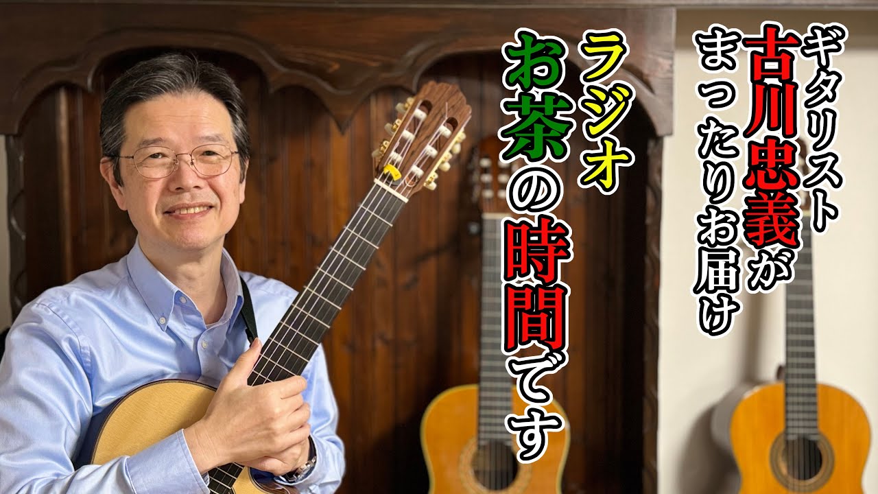 【第１回】古川忠義のお茶の時間です【ラジオ風】