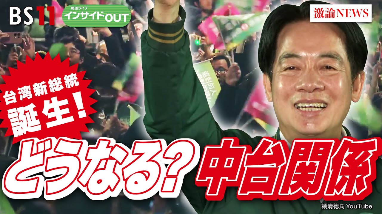 【台湾新総統誕生！】どうなる？中台関係　ゲスト：野嶋剛 （ジャーナリスト  大東文化大学教授）劉彦甫（東洋経済新報社 解説部記者）1月15日（月）BS11　報道ライブインサイドOUT