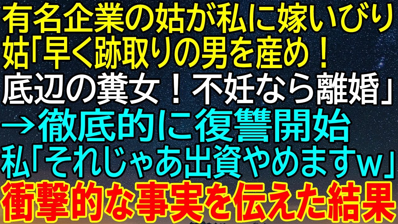 【感動★総集編】有名企業の姑が行った嫁いびり、私の逆襲が始まる！底辺の罵りに立ち向かい、出資を撤回した結果とは？【修羅場】