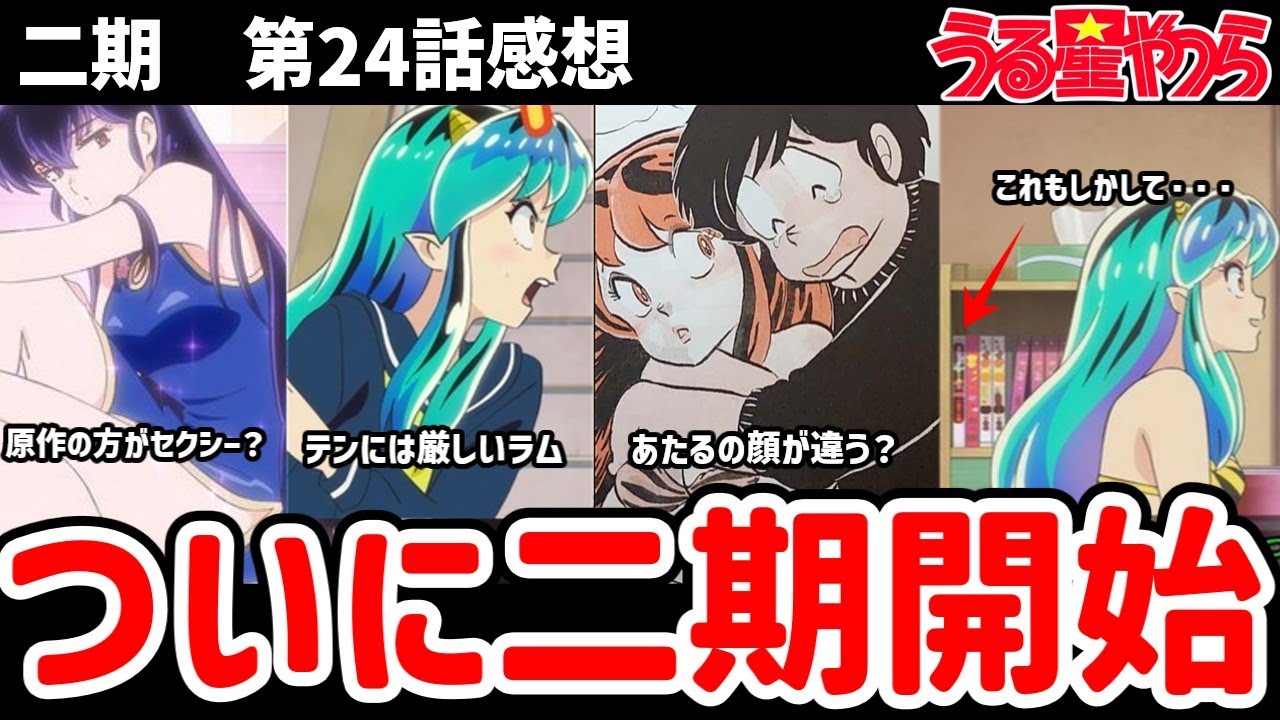 【うる星やつら】二期24話　ついに二期がスタート！小ネタ出しながらラムちゃんを語ります【感想】