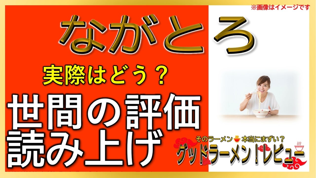 【読み上げ】ながとろ 世論は味は？うまいまずい？精選口コミ徹底リサーチ|美味いラーメン