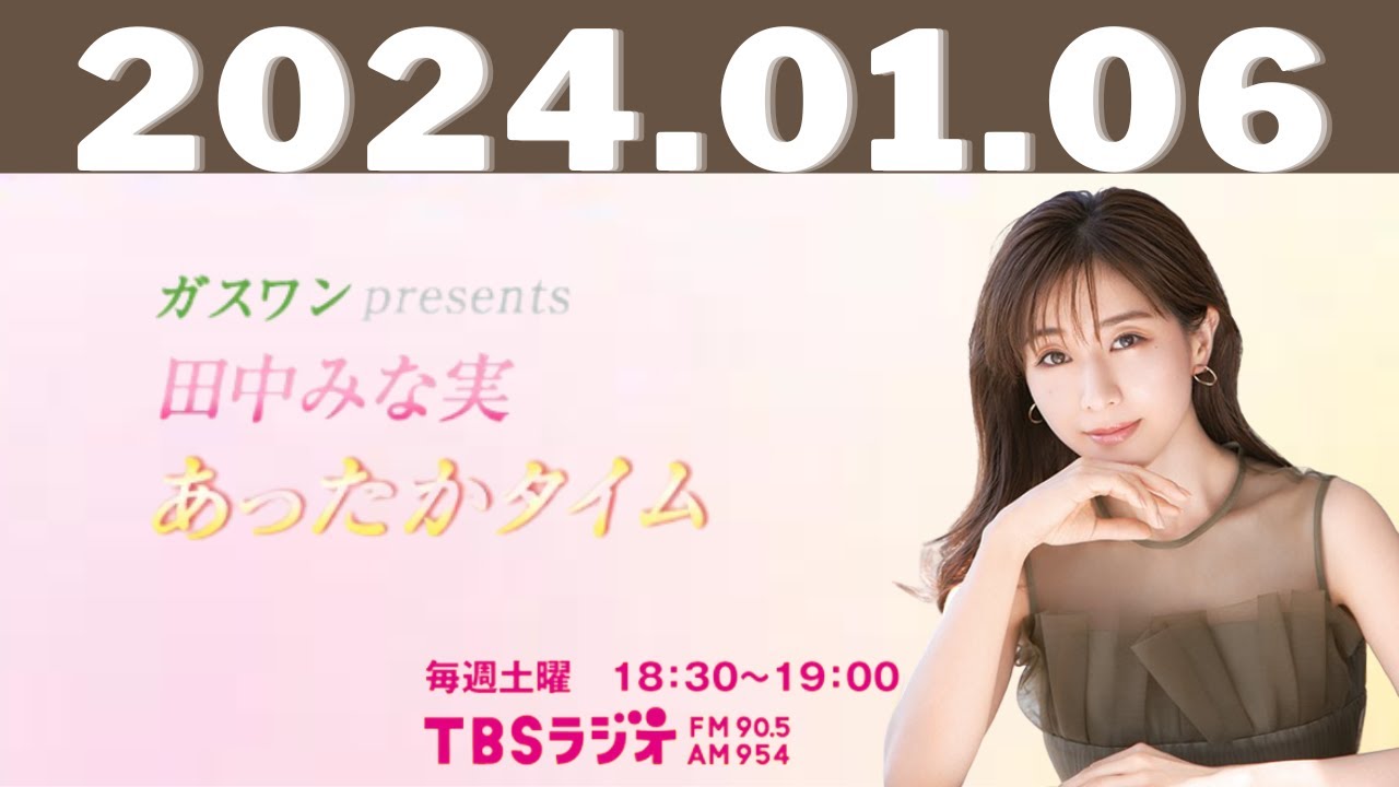 1月6日（土）ガスワンプレゼンツ 田中みな実 あったかタイム - 出演者 :田中みな実