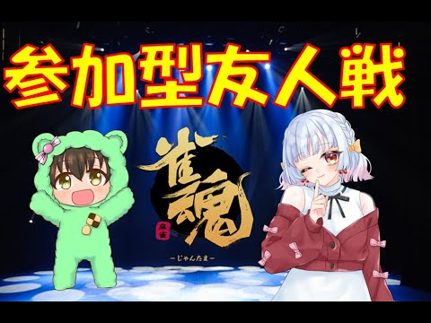 ＃雀魂　参加型友人戦　　友利まつり。さんとコラボ