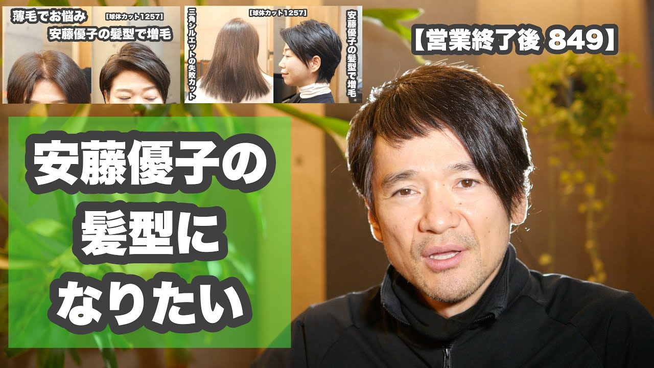 【パッカリ分け目で薄毛に見えるお悩み解決】安藤優子の髪型になりたい【営業終了後 849】