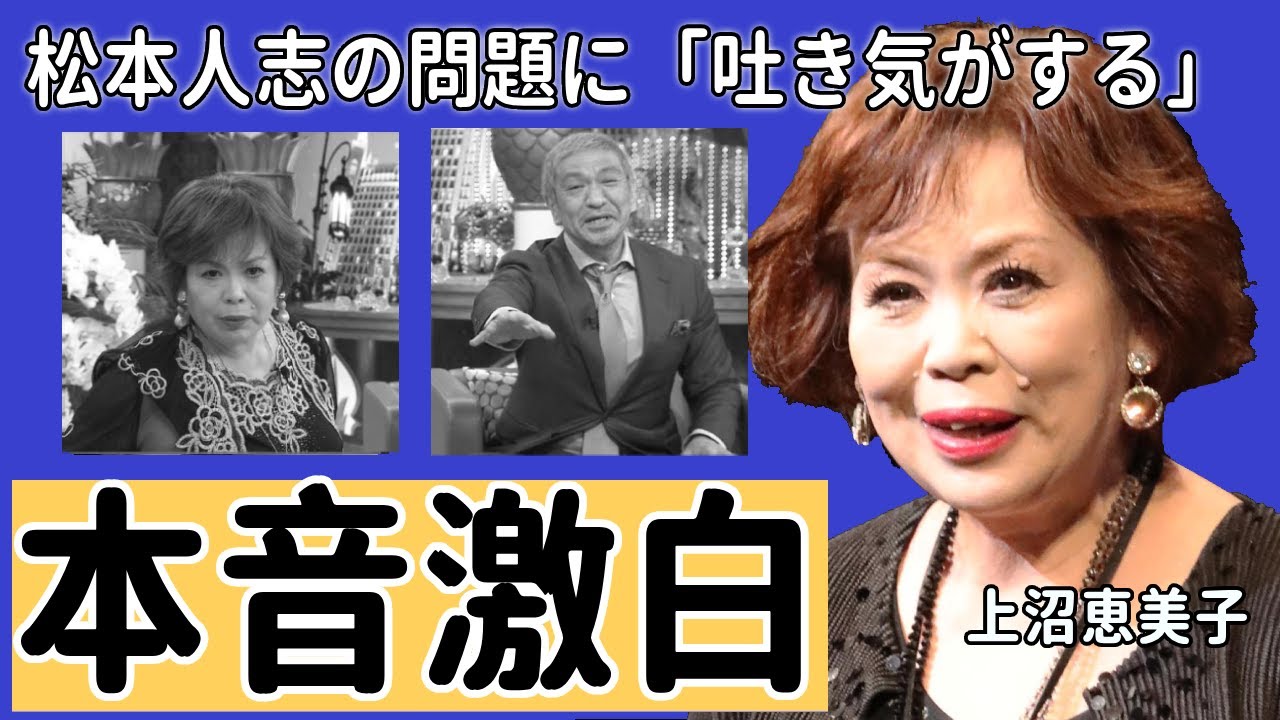 上沼恵美子が松本人志の問題について『吐き気がする』の本音激白に一同驚愕...！「まっちゃん」が隠された「裏の顔」まで上沼が独白の内容に驚きを隠さない...
