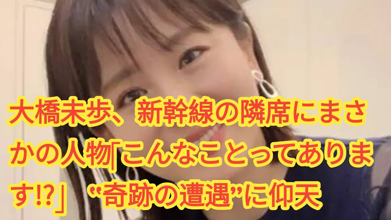 大橋未歩、新幹線の隣席にまさかの人物「こんなことってあります!?」　“奇跡の遭遇”に仰天