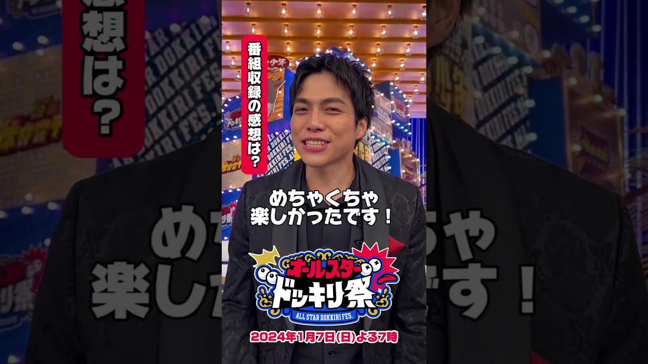 #オールスタードッキリ祭 出演者に一問一答チャレンジ➁ #重岡大毅 #中条あやみ #朝日奈央 #OCTPATH #小峠英二 #澤部佑 #貴景勝