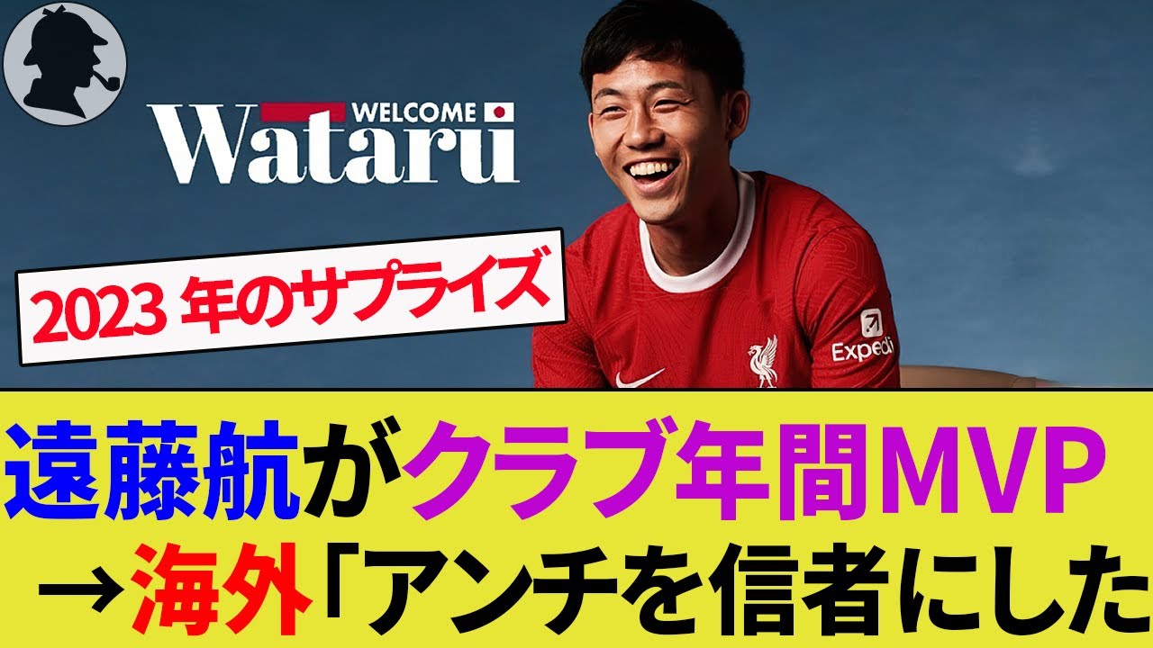 【海外の反応】たった14試合で遠藤航が地元紙のリヴァプール2023年最優秀選手に！異例の選出に現地サポからアジアカップへ向かう遠藤に愛が止まらない！【ニューカッスル/サッカー日本代表/ハイライト】