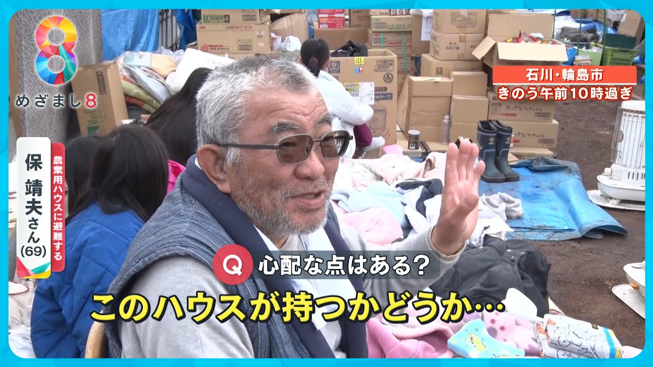 【能登半島地震】農業用ハウスに避難する人たち 「雪の重みによる倒壊が心配…」【めざまし８ニュース】