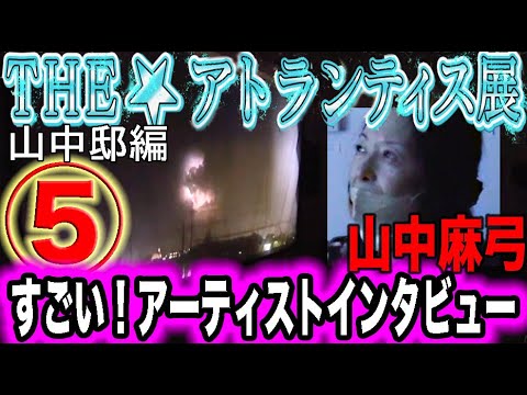 森園みるくの「すごい！アーティスト・インタビュー」「アトランティス展」で山中麻弓さんとの＜UFO対談＞５回目。