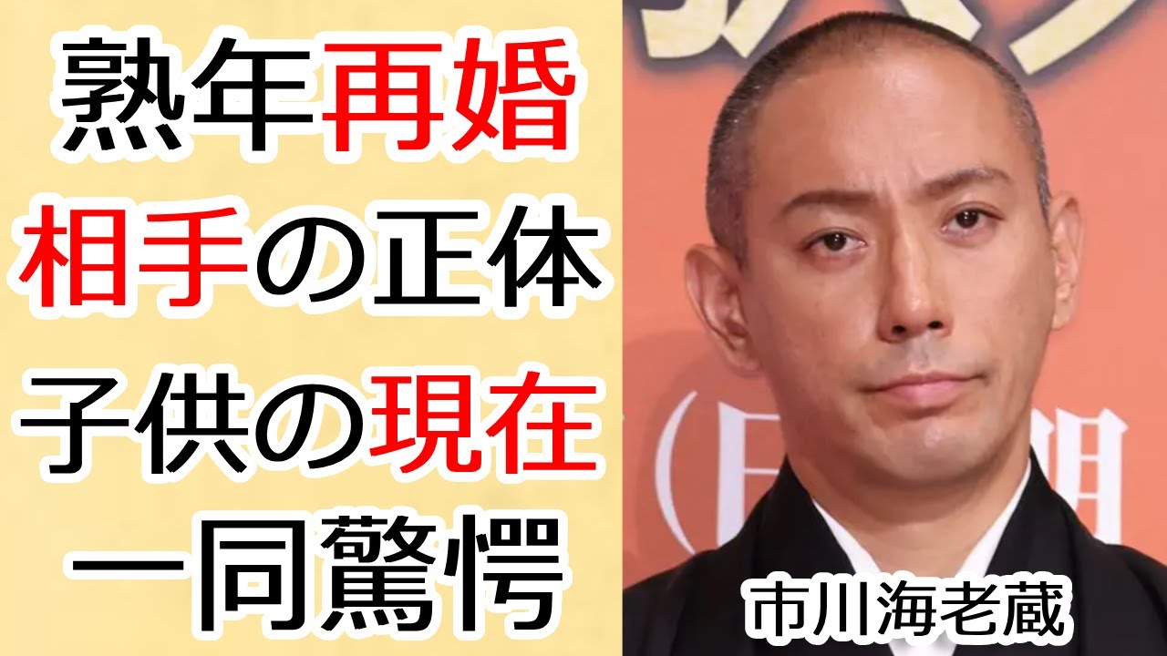 市川海老蔵が極秘で熟年再婚した相手の正体...元妻が残した子供達の現在に言葉を失う....十三代目『市川團十郎』が呼吸困難で緊急搬送された難病の正体に言葉を失う...