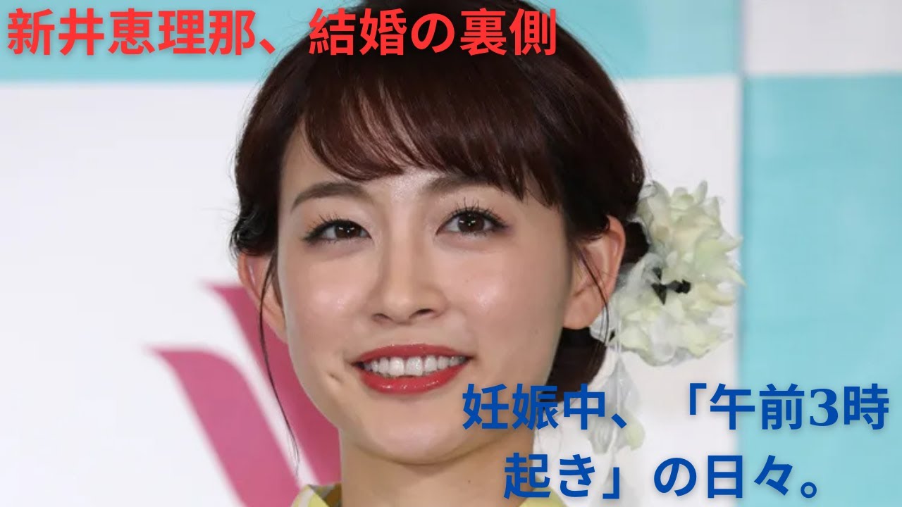 新井恵理那アナ、結婚＆妊娠の背景にあった「毎朝3時起き」「24時間は足りない」激務の日々