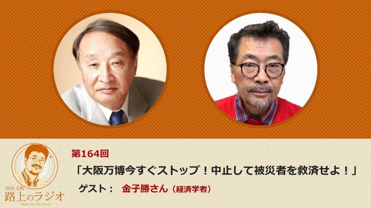 西谷文和 路上のラジオ 第164回 金子勝さん（経済学者）「大阪万博今すぐストップ！中止して被災者を救済せよ！」