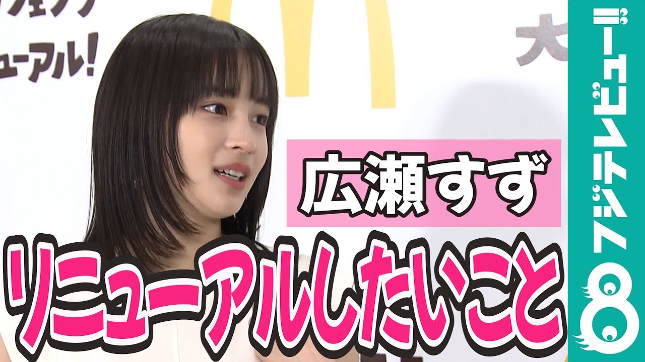 【めざまし独占】広瀬すず「恥ずかしがり屋」な性格をリニューアルしたい！