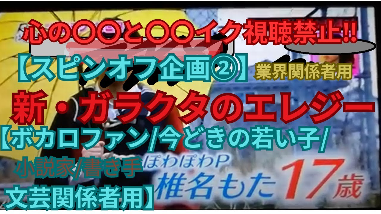 【スピンオフ②】『新・#ガラクタのエレジー』【ボカロファン/若い子/文芸関係者用】~人が出来ない事を『粋』に~ 弐代目『かぶき者』松本  マサヒデ（*『技法を問わない』総合芸術家/エンタメ/総合垢）~