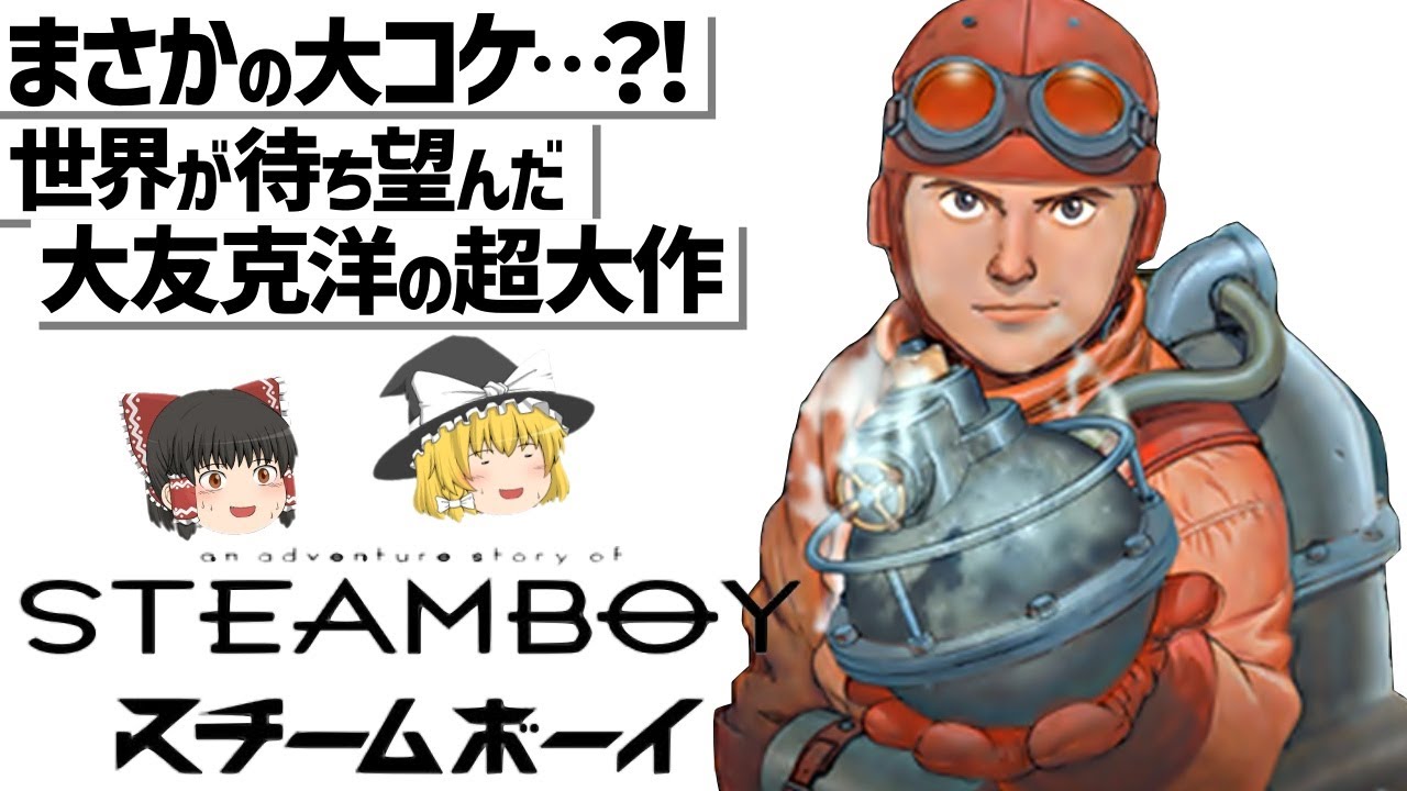 【ゆっくり解説】期待値が高すぎて…?! 24億と9年をかけた超絶作画だけど…スチームボーイ