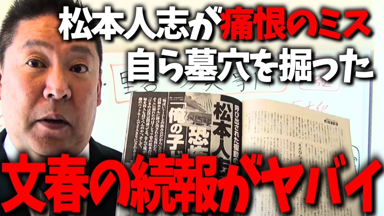 松本人志は文春をナメ過ぎた...文春砲の続報で芸人生命が終わる可能性が出てきました...【立花孝志 松本人志 週刊文春 吉本興業 Z李】