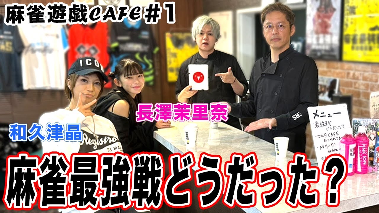 【麻雀遊戯CAFE】麻雀最強戦どうだった？[ゲスト:和久津晶、長澤茉里奈]