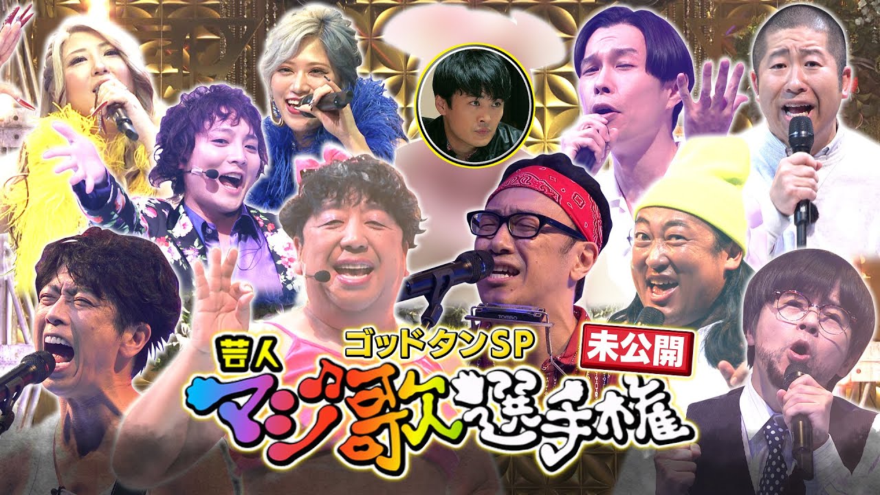 【ゴッドタン 芸人マジ歌選手権 2024お正月スペシャル】芸人がマジで作ったオリジナルソングをマジに披露！それを待ち受けるのは牛乳を口に含んだ審査員たち…４年ぶりに牛乳復活で現場は大混乱！？