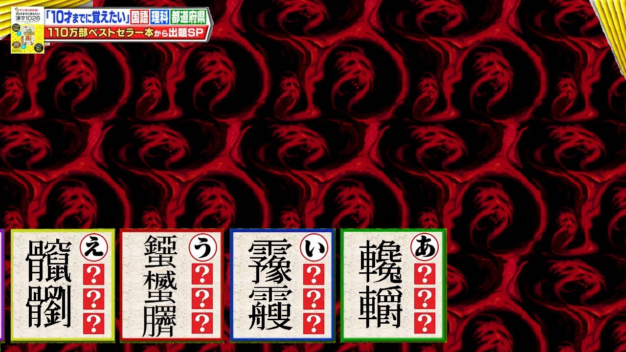 歴代クイズ番組で最も鬼畜な難読漢字あいうえお順サバイバル　その37(極むずかしい回その56)