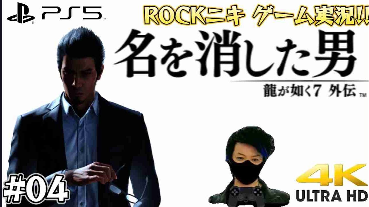 【#04】ROCKニキが初見!!ゲーム実況!! / 龍が如く7外伝 名を消した男 /【ゲーム実況】【PS5/4K】