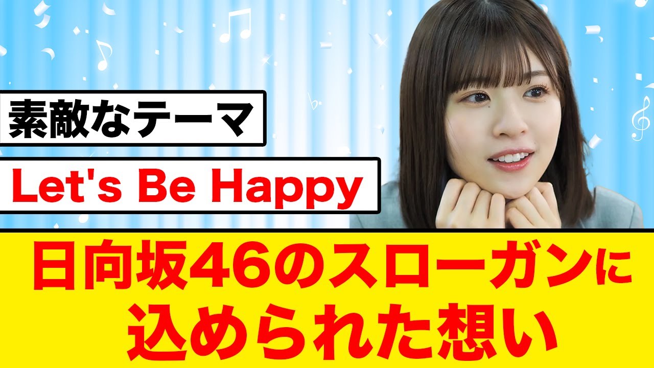 日向坂2024年のスローガンに込めた想いを松田好花がブログで語る